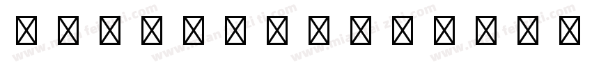 AWConquerorStdDidot Bold字体转换